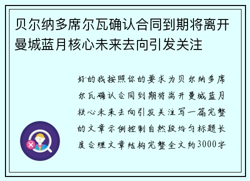 贝尔纳多席尔瓦确认合同到期将离开曼城蓝月核心未来去向引发关注
