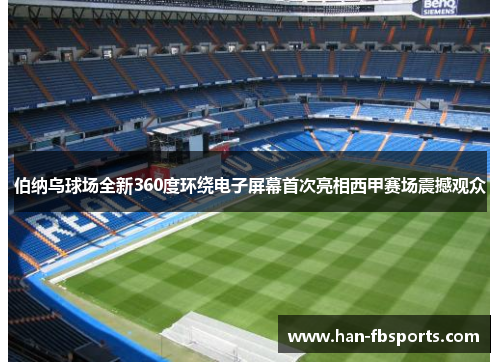 伯纳乌球场全新360度环绕电子屏幕首次亮相西甲赛场震撼观众