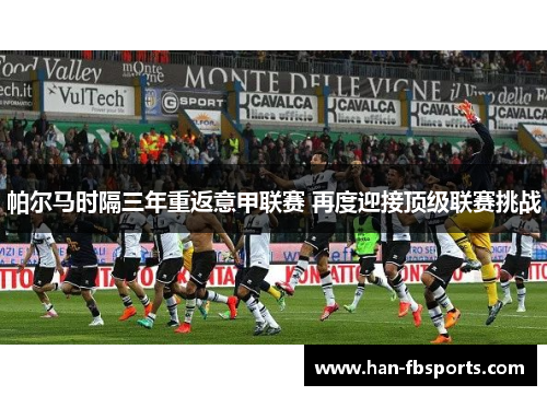 帕尔马时隔三年重返意甲联赛 再度迎接顶级联赛挑战