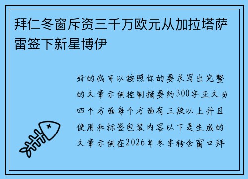 拜仁冬窗斥资三千万欧元从加拉塔萨雷签下新星博伊