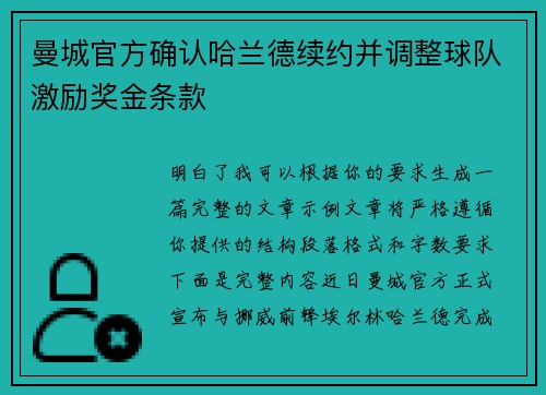 曼城官方确认哈兰德续约并调整球队激励奖金条款