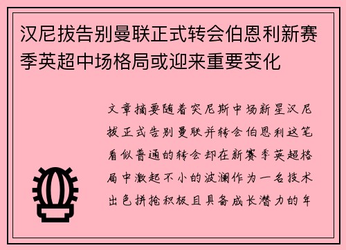 汉尼拔告别曼联正式转会伯恩利新赛季英超中场格局或迎来重要变化