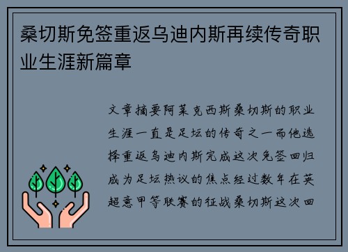 桑切斯免签重返乌迪内斯再续传奇职业生涯新篇章