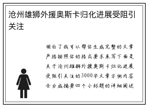 沧州雄狮外援奥斯卡归化进展受阻引关注