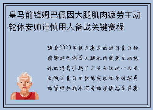 皇马前锋姆巴佩因大腿肌肉疲劳主动轮休安帅谨慎用人备战关键赛程