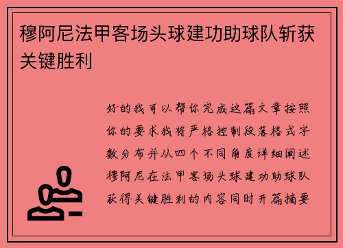穆阿尼法甲客场头球建功助球队斩获关键胜利