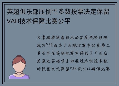 英超俱乐部压倒性多数投票决定保留VAR技术保障比赛公平