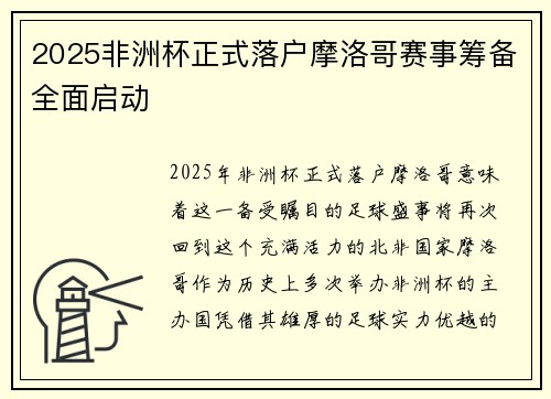 2025非洲杯正式落户摩洛哥赛事筹备全面启动