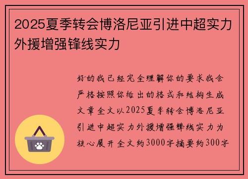 2025夏季转会博洛尼亚引进中超实力外援增强锋线实力