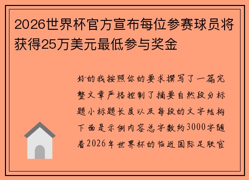 2026世界杯官方宣布每位参赛球员将获得25万美元最低参与奖金