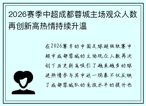 2026赛季中超成都蓉城主场观众人数再创新高热情持续升温