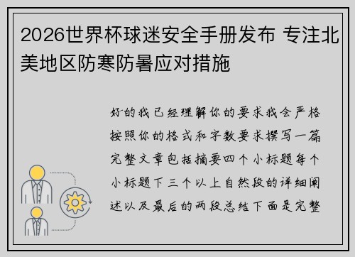 2026世界杯球迷安全手册发布 专注北美地区防寒防暑应对措施
