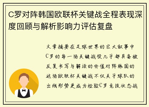 C罗对阵韩国欧联杯关键战全程表现深度回顾与解析影响力评估复盘