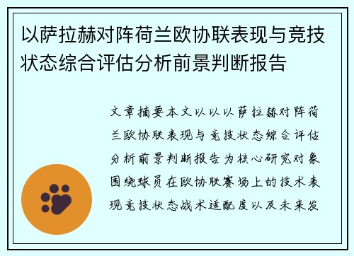 以萨拉赫对阵荷兰欧协联表现与竞技状态综合评估分析前景判断报告