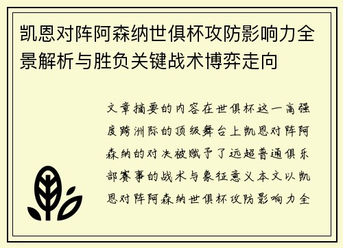 凯恩对阵阿森纳世俱杯攻防影响力全景解析与胜负关键战术博弈走向