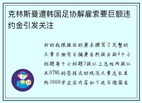 克林斯曼遭韩国足协解雇索要巨额违约金引发关注