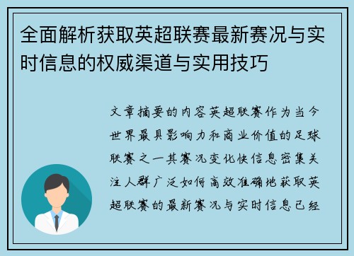 全面解析获取英超联赛最新赛况与实时信息的权威渠道与实用技巧