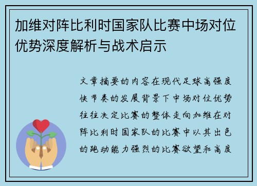 加维对阵比利时国家队比赛中场对位优势深度解析与战术启示