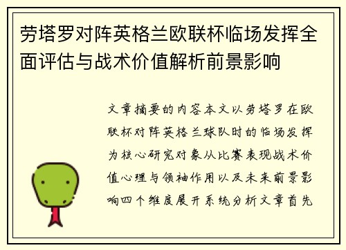 劳塔罗对阵英格兰欧联杯临场发挥全面评估与战术价值解析前景影响