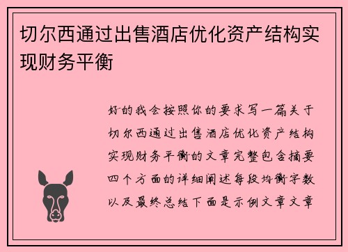 切尔西通过出售酒店优化资产结构实现财务平衡
