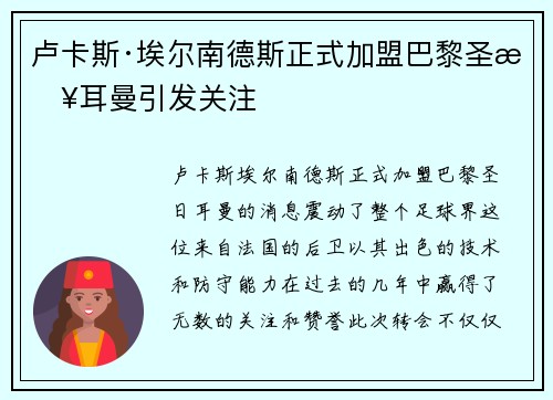 卢卡斯·埃尔南德斯正式加盟巴黎圣日耳曼引发关注