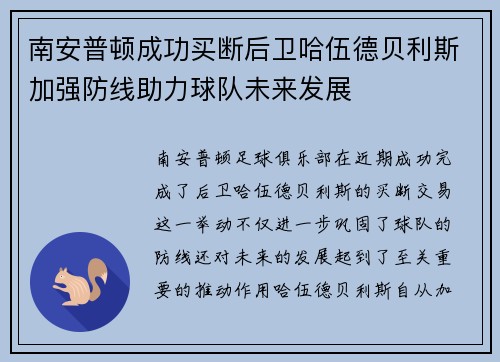 南安普顿成功买断后卫哈伍德贝利斯加强防线助力球队未来发展