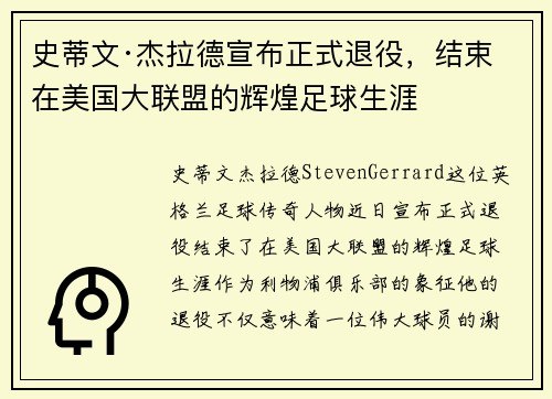 史蒂文·杰拉德宣布正式退役，结束在美国大联盟的辉煌足球生涯