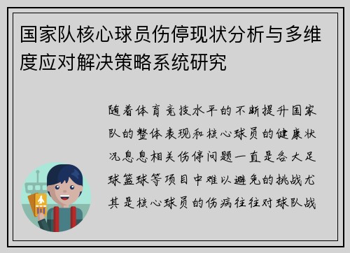 国家队核心球员伤停现状分析与多维度应对解决策略系统研究