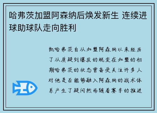 哈弗茨加盟阿森纳后焕发新生 连续进球助球队走向胜利