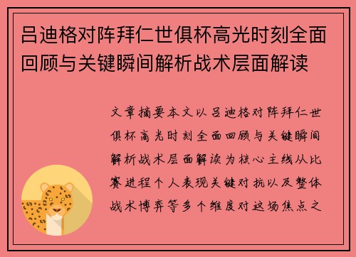 吕迪格对阵拜仁世俱杯高光时刻全面回顾与关键瞬间解析战术层面解读
