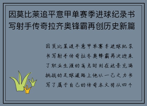 因莫比莱追平意甲单赛季进球纪录书写射手传奇拉齐奥锋霸再创历史新篇