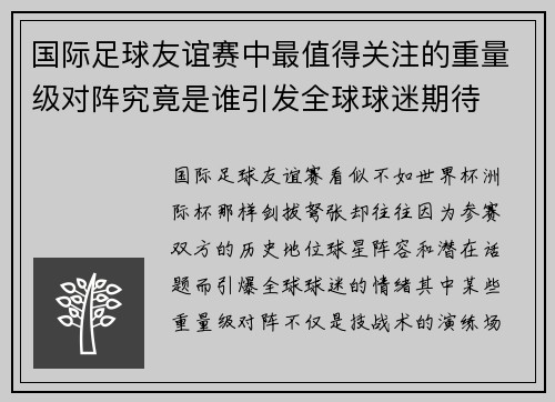 国际足球友谊赛中最值得关注的重量级对阵究竟是谁引发全球球迷期待