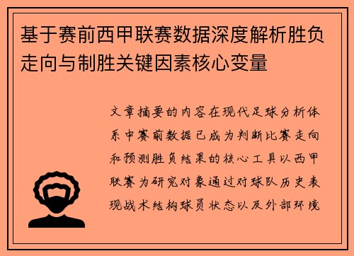 基于赛前西甲联赛数据深度解析胜负走向与制胜关键因素核心变量