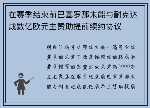 在赛季结束前巴塞罗那未能与耐克达成数亿欧元主赞助提前续约协议