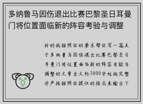 多纳鲁马因伤退出比赛巴黎圣日耳曼门将位置面临新的阵容考验与调整