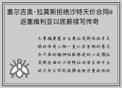 塞尔吉奥·拉莫斯拒绝沙特天价合同重返塞维利亚以底薪续写传奇