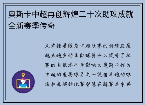 奥斯卡中超再创辉煌二十次助攻成就全新赛季传奇