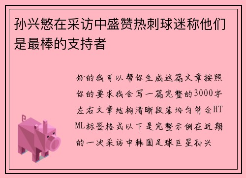 孙兴慜在采访中盛赞热刺球迷称他们是最棒的支持者