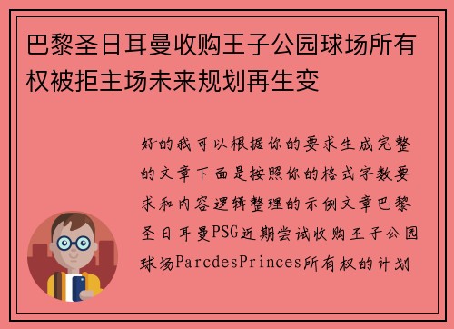 巴黎圣日耳曼收购王子公园球场所有权被拒主场未来规划再生变