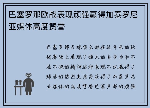 巴塞罗那欧战表现顽强赢得加泰罗尼亚媒体高度赞誉