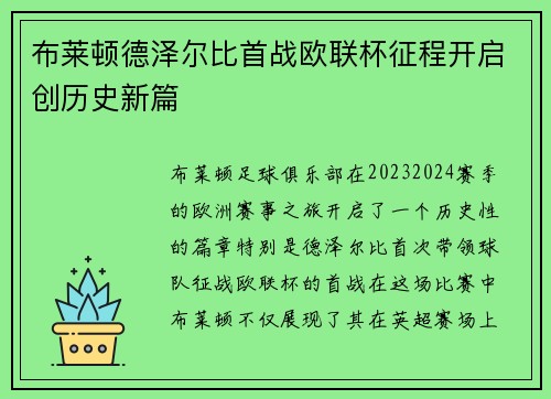 布莱顿德泽尔比首战欧联杯征程开启创历史新篇
