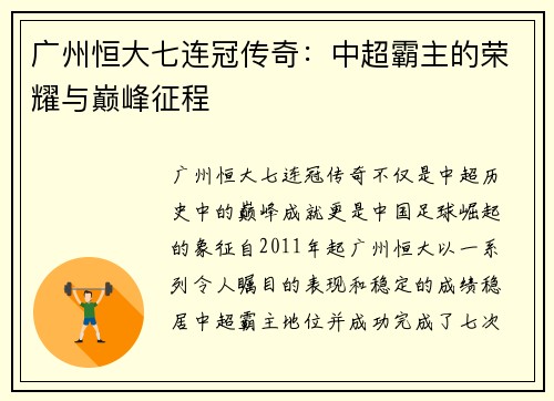 广州恒大七连冠传奇：中超霸主的荣耀与巅峰征程