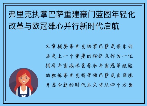 弗里克执掌巴萨重建豪门蓝图年轻化改革与欧冠雄心并行新时代启航