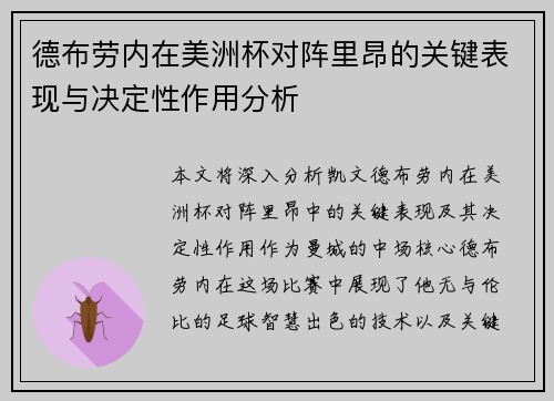 德布劳内在美洲杯对阵里昂的关键表现与决定性作用分析