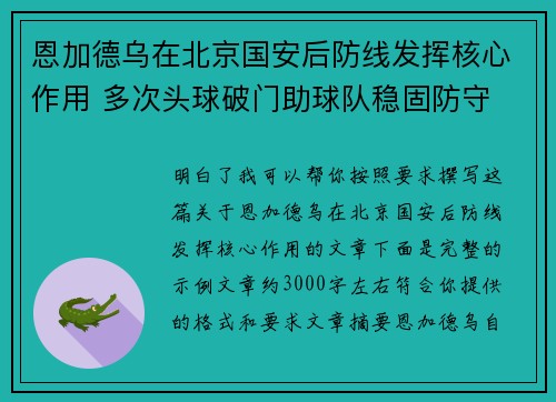 恩加德乌在北京国安后防线发挥核心作用 多次头球破门助球队稳固防守