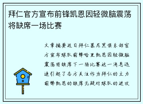 拜仁官方宣布前锋凯恩因轻微脑震荡将缺席一场比赛