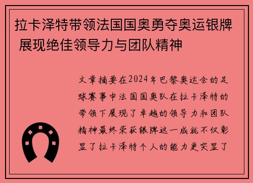 拉卡泽特带领法国国奥勇夺奥运银牌 展现绝佳领导力与团队精神