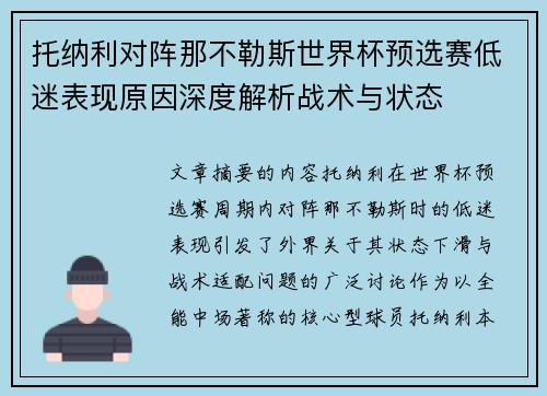 托纳利对阵那不勒斯世界杯预选赛低迷表现原因深度解析战术与状态
