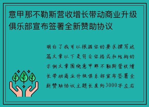 意甲那不勒斯营收增长带动商业升级俱乐部宣布签署全新赞助协议