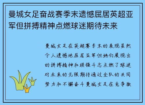 曼城女足奋战赛季末遗憾屈居英超亚军但拼搏精神点燃球迷期待未来